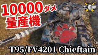 【WoT:T95/FV4201 Chieftain】ゆっくり実況でおくる戦車戦Part1441 byアラモンド