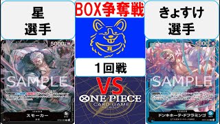 【ワンピースカード】BOX争奪戦1回戦　黒スモーカーVS青ドフラミンゴ