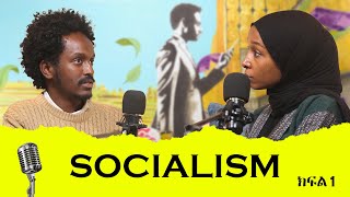 socialism/part 1/ #አህመድ_ጠይብ/#ሲሀም_ካሚል/#zarayaqob_philosophy_school_podcast