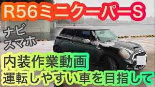 R56ミニクーパーSを運転しやすく弄ってみた mini cooper