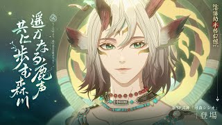 【新SP式神】尋森シシオ(CV:河西健吾)CG公開 | 陰陽師本格幻想RPG