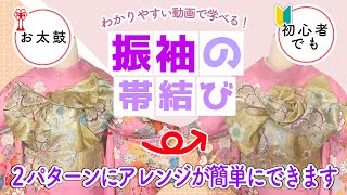 【振袖 成人式 帯結び】この帯結びを覚えれば2パターンにアレンジができます#成人式対策#帯結び動画 #帯結び#振袖帯結び #簡単 #お太鼓型