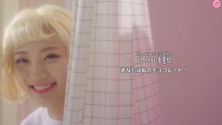 日本語字幕『 초콜릿 / chocolate 』볼빨간사춘기 (BOL4/赤頬思春期)