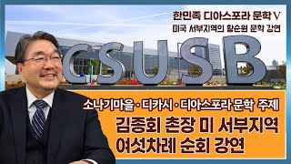 문학마실 : 한민족 디아스포라문학5 - 미국 서부지역의 황순원 문학 강연