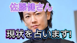 【佐藤健占い】佐藤健さんの現状をタロット占いしました。ハプニング？！上白石萌音占い、平野紫耀占い、松本潤占い、有村架純占い、フィギュアスケート占いもヨロシク。