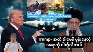 Trump က  ခေါင်းဆောင် အလီ ခါမေနီ ပုန်းနေတဲ့နေရာကို ငါတို့သိတယ်