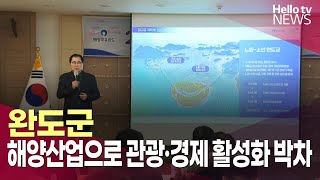 완도군, 해양산업으로 관광·경제 활성화 박차ㅣ#헬로tv뉴스