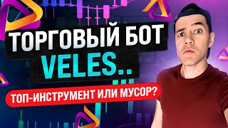 Почему все хвалят VELES бот? |  Обзор и полная инструкция по боту