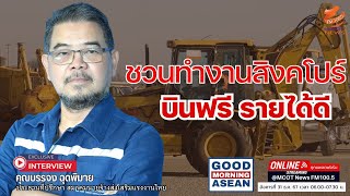 ชวนทำงานสิงคโปร์ บินฟรี รายได้ดี