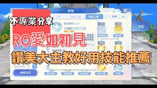 ROO讚美大主教好用技能推薦【RO實況主斗內計劃PLUS】#諸神黃昏