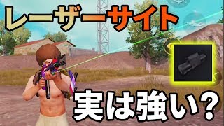 【PUBG MOBILE】レーザーサイトぶっちゃけ使ってる？遠距離腰撃ちでも案外いける...ような気がした今日この頃【PUBGモバイル】【ぽんすけ】