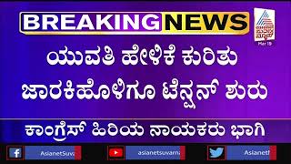 ಸಿಡಿ ಲೇಡಿಗಾಗಿ ಹುಡುಕಾಡಿ ಸುಸ್ತಾದ SIT ತಂಡ ಪೋಷಕರ ಮೊರೆ; ಇಂದು ಅಥವಾ ನಾಳೆ ಯುವತಿ ಹಾಜರ್ ?