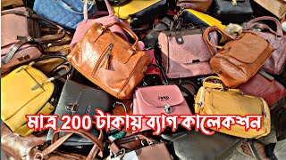 মাত্র 200 টাকায় ব্যাগ কালেকশন ঢাকা নিউ মার্কেটে