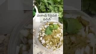 వేడి వేడి అన్నం లో నెయ్యి వంకాయ్ పచ్చడి #shorts #recipe #pachadi #food  #couple #usa