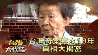 台灣奇案瘋女18年 真相大揭密《台灣大代誌》20200517