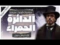 مغامرة الدائرة الحمراء ⭕ | مغامرات شيرلوك هولمز | آرثر كونان دويل | بصوت إسلام عادل