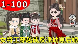 【女特工穿越成反派幼崽后娘1-100】全能女特工穿越成三只反派幼崽恶毒后娘，不慌看她如何洗白自己，养好崽过上好日子！【木冉动画】