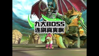 魔兽世界：九大BOSS连刷好爽，出不出货还重要吗？#魔兽世界