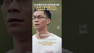 35岁唐尚珺读大学后热度下降 自曝半年仅赚2万元：不能再复读，会对不起家人