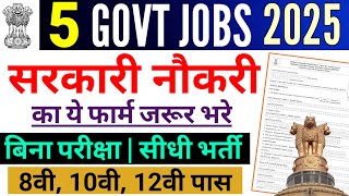 सरकारी नौकरी के ये 5 फार्म जरूर भरे | No Exam Govt Jobs 2025 | Government Jobs 2025 | New Vacancy