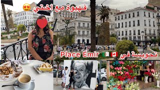 تحويسة فالجزائر العاصمة 🇨🇦🇩🇿- قهيوة مع أختي في بلاص الامير عبد القادر #alger #canada #السفر