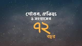 আওয়ামী লীগের নেতৃত্বে গৌরব, ঐতিহ্য ও সংগ্রামে অদম্য অগ্রযাত্রায় বাংলাদেশ। চির চেনা অচেনা আওয়ামীলীগ