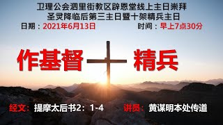 卫理公会辟恩堂2021年6月13日线上主日崇拜  圣灵降临后第3主日暨十架精兵主日