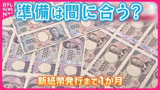 【新紙幣発行まで1か月】ATM・券売機の交換は…“タンス預金”に変化も？