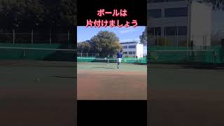 ボールは片付けてからプレーしましょう #tennis #テニス #シングルス #テニス上達