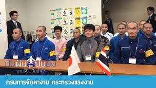 รายการปันฝันปันยิ้ม 2019 - กรมการจัดหางาน กระทรวงแรงงาน