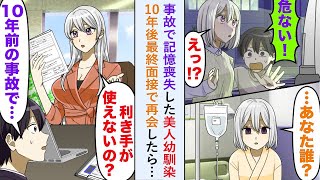 【漫画】事故で記憶喪失した美人幼馴染と10年後最終面接で再会したら…幼馴染社長「右手はどうしたの？まさか   」【恋愛マンガ動画】