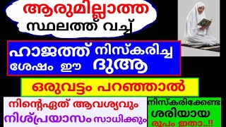 ഹാജത്ത് നമസ്കാര ശേഷം ഈ ദിക്ർ 1 വട്ടം പറഞ്ഞാൽ നിൻ്റെ ഏത് ആഗ്രഹവും പെട്ടെന്ന് സാധിക്കും |dikkur |duaa|