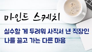 마인드스케치 156회 1부 - 나를 끌고 가는 다른 마음 - 실수할 게 두려워 사직서 낸 직장인  #마인드스케치#다른마음#실수#두려움#직장인