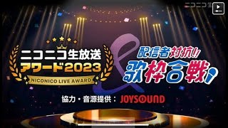 【第１部】一緒にみよう！【生実況】ニコニコ生放送アワード2023＆配信者対抗！歌枠合戦