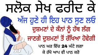 ਦੁਸ਼ਮਣਾਂ ਦੇ ਕੰਨਾਂ ਨੂੰ ਹੱਥ ਲੱਗ ਜਾਣਗੇ ਦੁਸ਼ਮਣਾਂ ਤੋਂ ਰੱਖਿਆ ਹੋਵੇਗੀ ਪਾਠ ਘਰ ਵਿੱਚ 24 ਘੰਟੇ ਲਗਾ ਕੇ ਰੱਖੋ