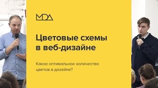 Цветовые схемы. Какое оптимальное количество цветов в дизайне?