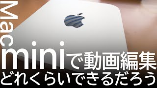 M2 Mac miniでの動画編集について質問をいただいたので、動画でお答えしました。主観が入っていますし、ちょっと弱い内容です【警告ラベル】