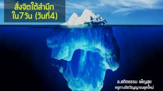 สั่งจิตใต้สำนึกใน 7วัน 4