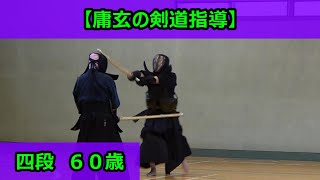 【庸玄の剣道指導】四段６０歳（実況解説あり）