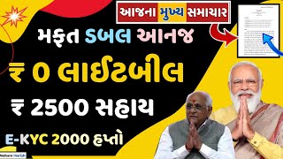 ખેડૂતો માટે 04 મોટા સમાચાર zero light Bil 2500 sahay Mafat Dabal Aanaj || commodity Trend / khedut