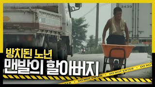 [호루라기] 뜨거운 태양 아래 끝나지 않는 노동의 시간...'방치된 노년, 맨발의 할아버지' KBS 110811 방송