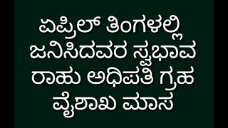 ಏಪ್ರಿಲ್ ‌ತಿಂಗಳಲ್ಲಿ‌ ಜನಿಸಿದವರ ಸ್ವಭಾವ personality of who born in may