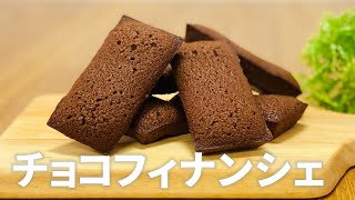 チョコフィナンシェの作り方 / 簡単お菓子作りレシピ