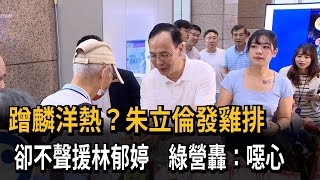 蹭麟洋熱？朱立倫發雞排卻不聲援林郁婷 綠營轟：噁心－民視新聞