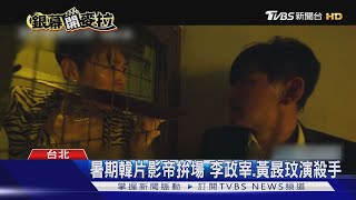 暑期韓片影帝拚場 李政宰.黃晸玟演殺手