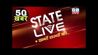 50 ख़बरें राज्यों की | Top 50 news from states of India |News from States |5 Jan| #STATELIVE |NCR