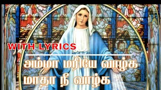 அம்மா மரியே வாழ்க  || Amma mariye valga || Tamil  christian Songs