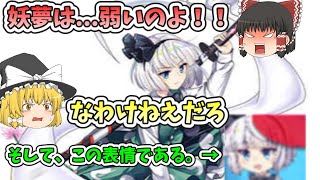 【東方ロストワード】妖夢は...弱い!!??（大嘘）霊夢が妖夢を斬る！！【ゆっくり実況】