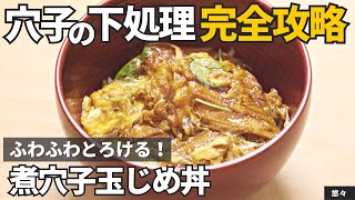 下処理からまるわかり！ふわふわ！煮穴子で作る玉じめ丼/悠々