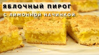 Вы точно не остановитесь на одном кусочке! Ароматный Яблочный пирог с лимонной начинкой к кофе, чаю